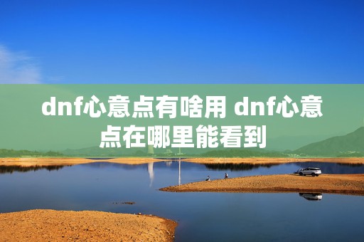 dnf心意点有啥用 dnf心意点在哪里能看到