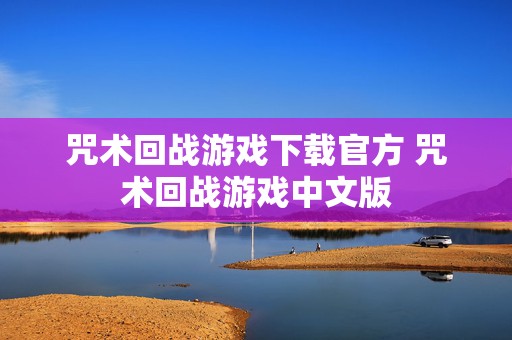 咒术回战游戏下载官方 咒术回战游戏中文版