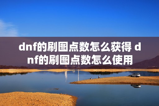 dnf的刷图点数怎么获得 dnf的刷图点数怎么使用