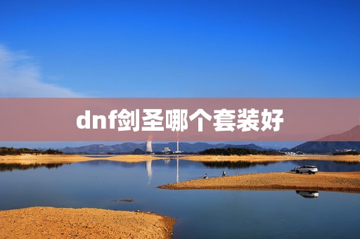 dnf剑圣哪个套装好