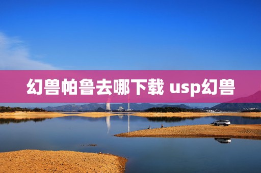 幻兽帕鲁去哪下载 usp幻兽