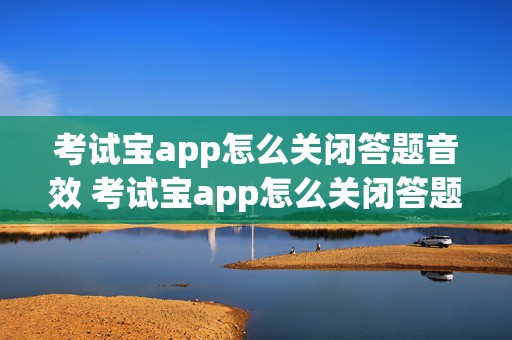 考试宝app怎么关闭答题音效 考试宝app怎么关闭答题音效设置