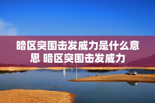 暗区突围击发威力是什么意思 暗区突围击发威力