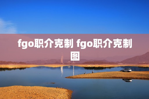 fgo职介克制 fgo职介克制图