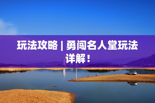 玩法攻略 | 勇闯名人堂玩法详解！