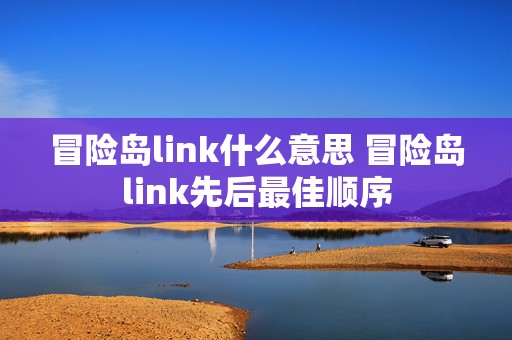 冒险岛link什么意思 冒险岛link先后最佳顺序