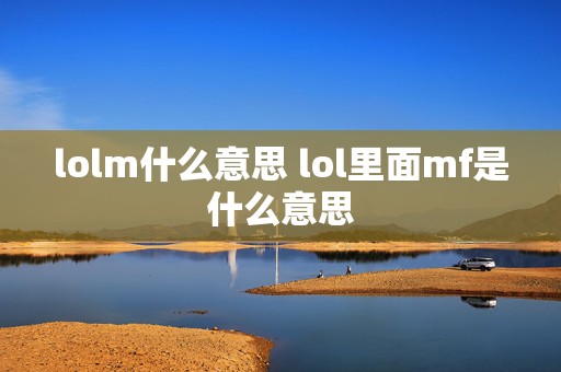 lolm什么意思 lol里面mf是什么意思