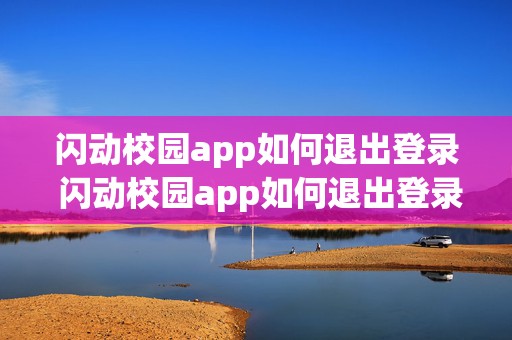 闪动校园app如何退出登录 闪动校园app如何退出登录账号