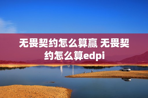 无畏契约怎么算赢 无畏契约怎么算edpi