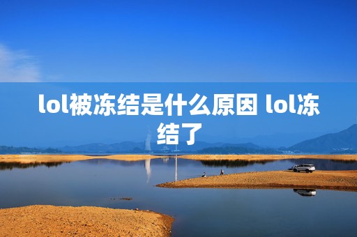 lol被冻结是什么原因 lol冻结了