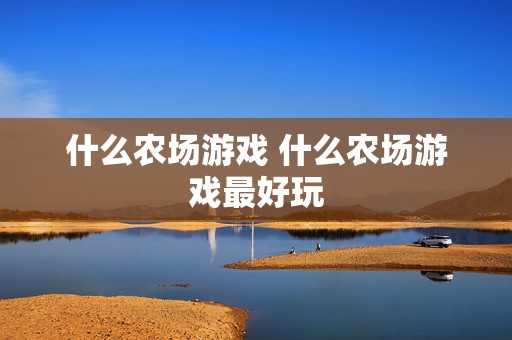 什么农场游戏 什么农场游戏最好玩