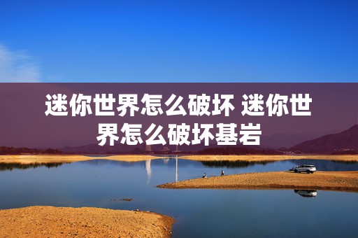 迷你世界怎么破坏 迷你世界怎么破坏基岩