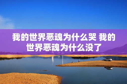 我的世界恶魂为什么哭 我的世界恶魂为什么没了