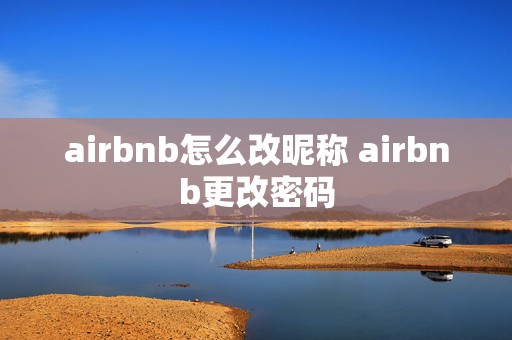 airbnb怎么改昵称 airbnb更改密码