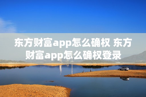 东方财富app怎么确权 东方财富app怎么确权登录