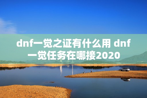 dnf一觉之证有什么用 dnf一觉任务在哪接2020