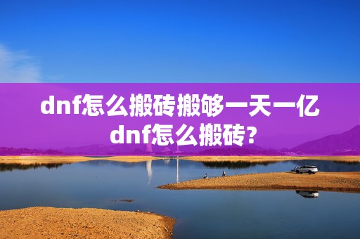 dnf怎么搬砖搬够一天一亿 dnf怎么搬砖?