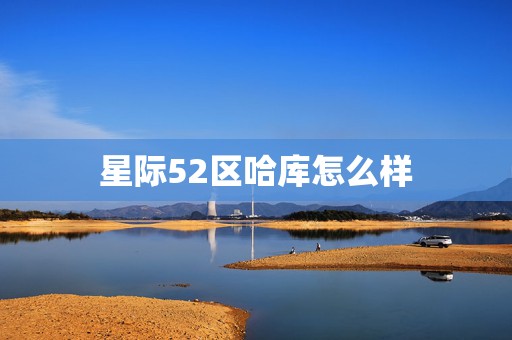 星际52区哈库怎么样