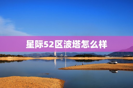 星际52区波塔怎么样