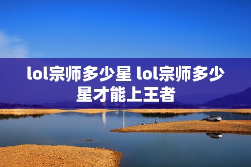 lol宗师多少星 lol宗师多少星才能上王者