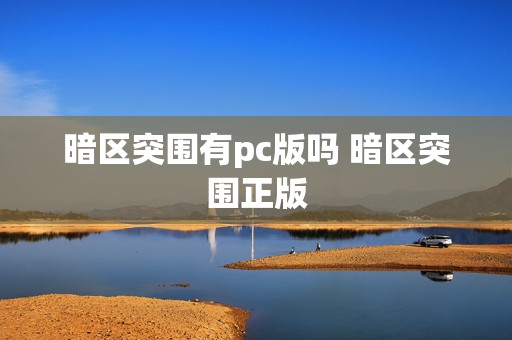 暗区突围有pc版吗 暗区突围正版