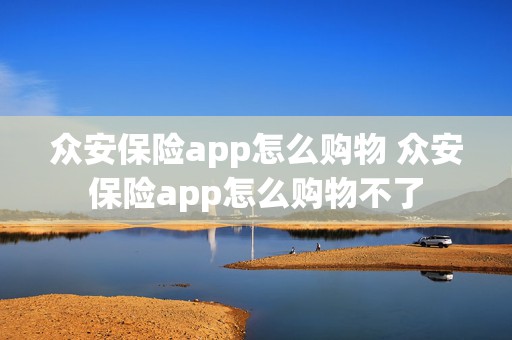 众安保险app怎么购物 众安保险app怎么购物不了