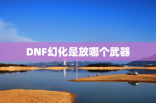 DNF幻化是放哪个武器