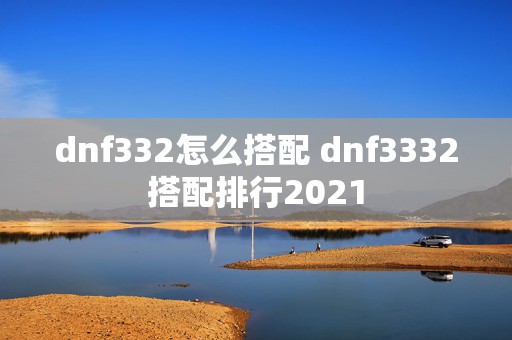 dnf332怎么搭配 dnf3332搭配排行2021