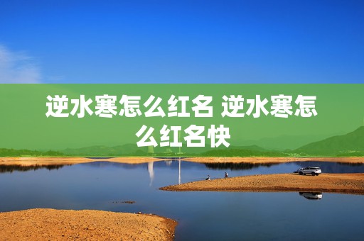 逆水寒怎么红名 逆水寒怎么红名快