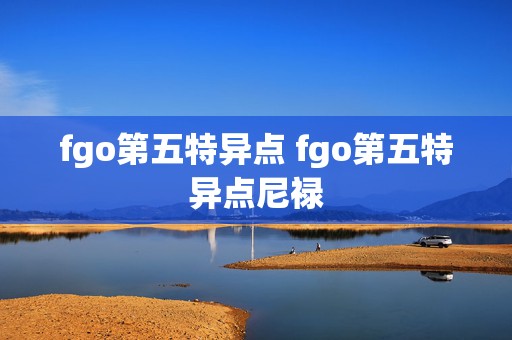 fgo第五特异点 fgo第五特异点尼禄