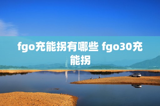 fgo充能拐有哪些 fgo30充能拐