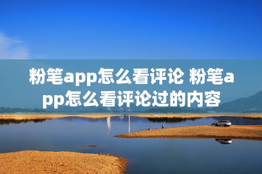 粉笔app怎么看评论 粉笔app怎么看评论过的内容