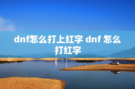 dnf怎么打上红字 dnf 怎么打红字