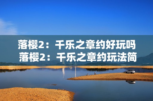 落樱2：千乐之章约好玩吗 落樱2：千乐之章约玩法简介