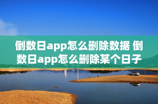 倒数日app怎么删除数据 倒数日app怎么删除某个日子