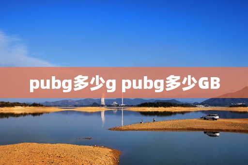 pubg多少g pubg多少GB