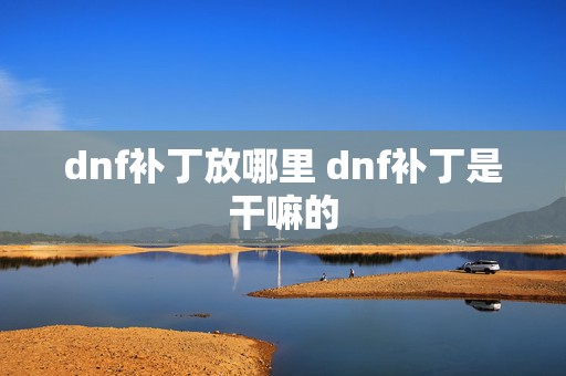 dnf补丁放哪里 dnf补丁是干嘛的