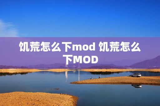 饥荒怎么下mod 饥荒怎么下MOD