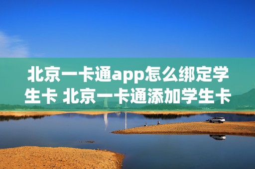 北京一卡通app怎么绑定学生卡 北京一卡通添加学生卡