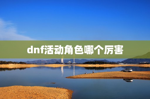 dnf活动角色哪个厉害