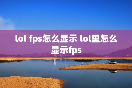 lol fps怎么显示 lol里怎么显示fps