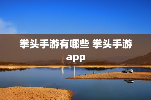 拳头手游有哪些 拳头手游app