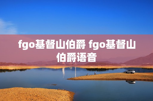 fgo基督山伯爵 fgo基督山伯爵语音