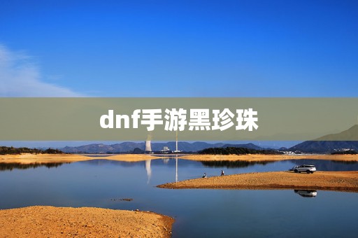 dnf手游黑珍珠