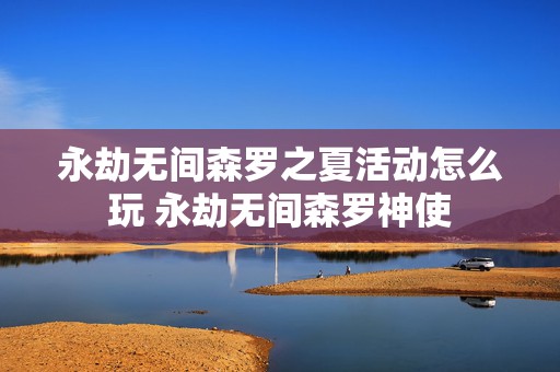 永劫无间森罗之夏活动怎么玩 永劫无间森罗神使