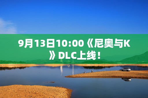 9月13日10:00《尼奥与K》DLC上线！