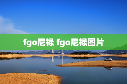 fgo尼禄 fgo尼禄图片