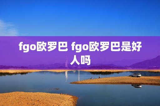 fgo欧罗巴 fgo欧罗巴是好人吗