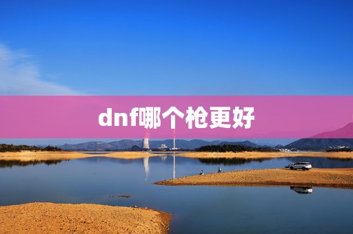 dnf哪个枪更好