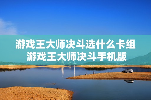 游戏王大师决斗选什么卡组 游戏王大师决斗手机版